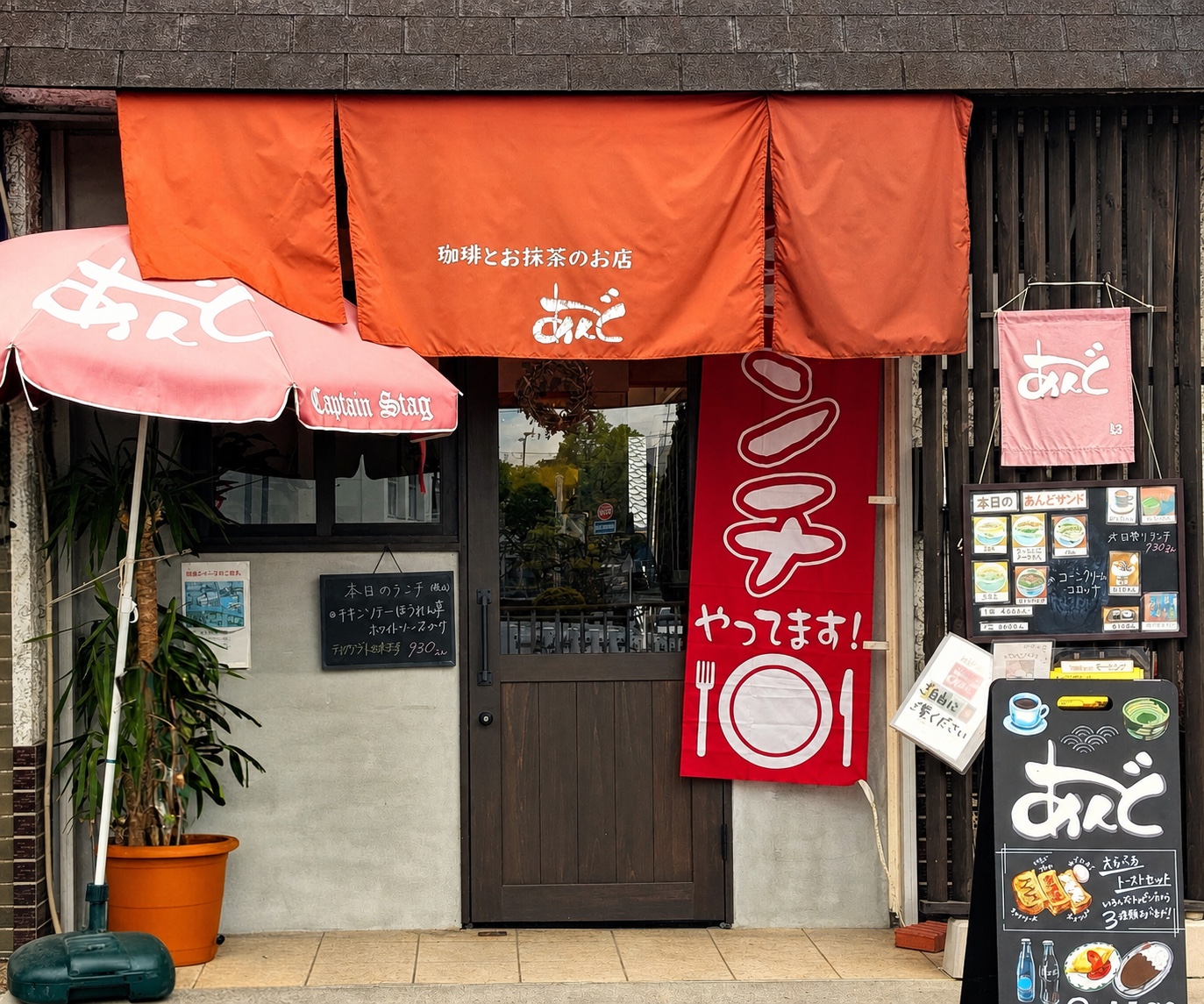 珈琲とお抹茶の喫茶店あんどの外観